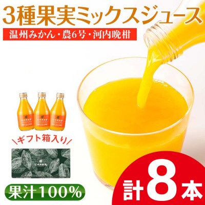 3種果実ミックスジュース(温州みかん・農6号・河内晩柑)8本セット_I608