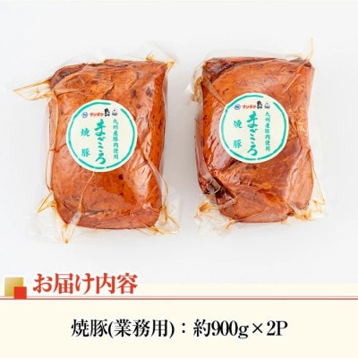 【業務用・訳あり】焼豚 計1.8kg 900g×2P【ナンチク】i327(出水市)