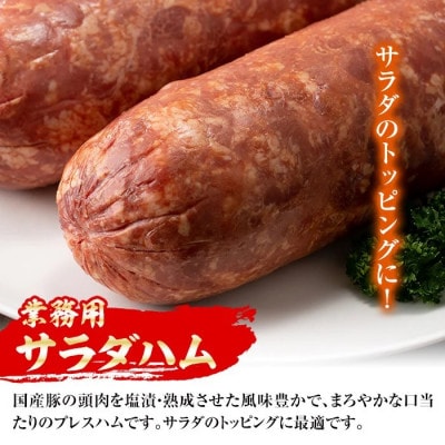 【業務用・訳あり】サラダハム 計約1.6kg 800g×2本【ナンチク】i328(出水市)
