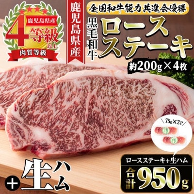 【4等級以上】鹿児島県産黒毛和牛ロースステーキ&国産生ハム切り落とし 計950g i307(出水市)