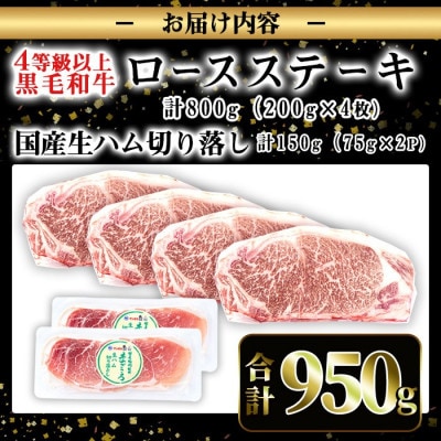 【4等級以上】鹿児島県産黒毛和牛ロースステーキ&国産生ハム切り落とし 計950g i307(出水市)