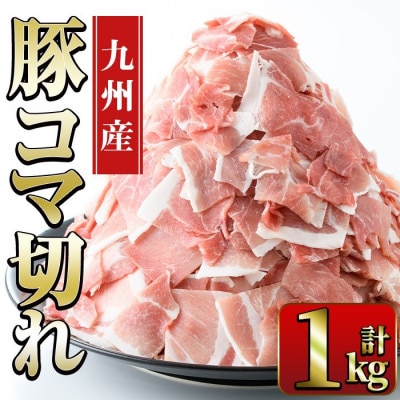 九州産 豚コマ 切れ肉 計1kg 500g×2P【ナンチク】i1062(出水市)