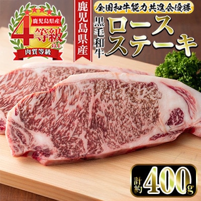 【4等級以上】鹿児島県産黒毛和牛 ロースステーキ 計約400g【ナンチク】i1060-A(出水市)