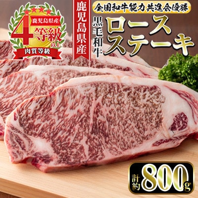 【4等級以上】 鹿児島県産黒毛和牛 ロースステーキ 計約800g【ナンチク】i1060-C(出水市)