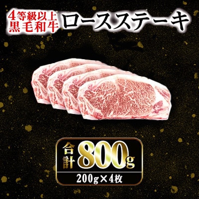 【4等級以上】 鹿児島県産黒毛和牛 ロースステーキ 計約800g【ナンチク】i1060-C(出水市)