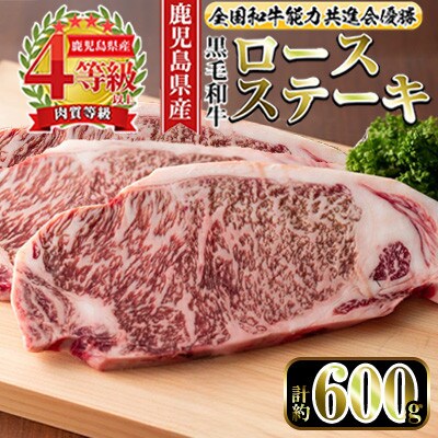 【4等級以上】鹿児島県産黒毛和牛 ロースステーキ 計約600g【ナンチク】i1060-B(出水市)