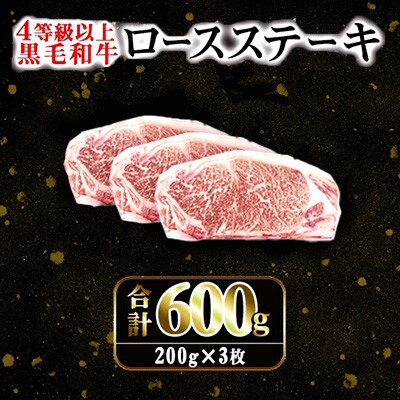 【4等級以上】鹿児島県産黒毛和牛 ロースステーキ 計約600g【ナンチク】i1060-B(出水市)