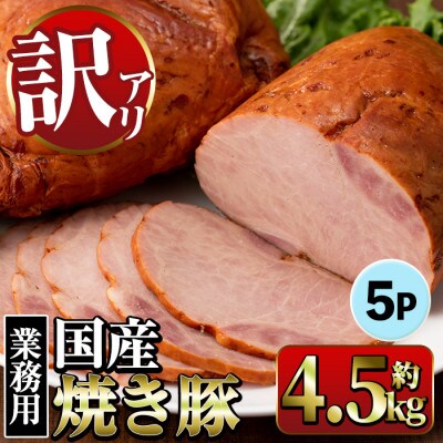 【業務用・訳あり】焼豚 計4.5kg 900g×5P【ナンチク】I1202-A(出水市)