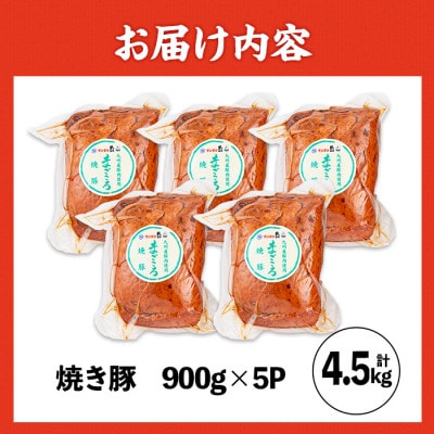 【業務用・訳あり】焼豚 計4.5kg 900g×5P【ナンチク】I1202-A(出水市)