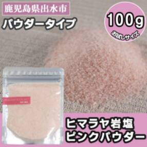 【お試し】ヒマラヤ岩塩ピンクパウダー100g