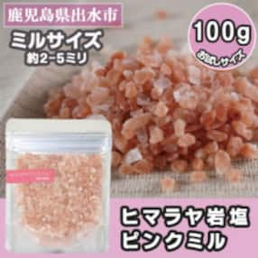 【お試し】ヒマラヤ岩塩ピンクミル100g