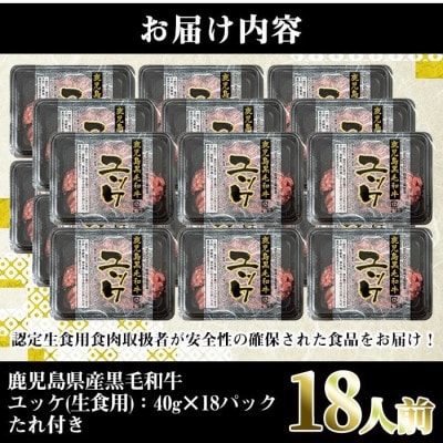 鹿児島県産 黒毛和牛 ユッケ 生食用 18人前 計720g(40g×18)【カミチク】i1211-C