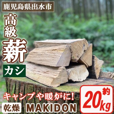 MAKIDON　20kg【高級薪(カシ)】