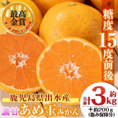 【特別栽培・最高金賞】温州みかん日本一!濃甘あめ玉みかん(約3kg+傷み保障 約200g) i687