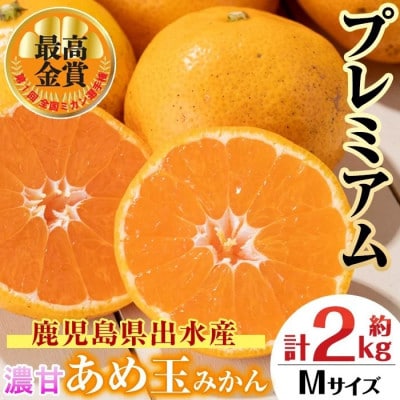 【特別栽培・最高金賞】温州みかん日本一!濃甘あめ玉みかん～プレミアム 極み～(約2kg・Mサイズ)