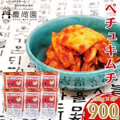 ペチュキムチ(150g×6個)【慶尚園】 i870