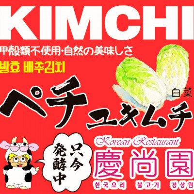 ペチュキムチ(150g×6個)【慶尚園】 i870