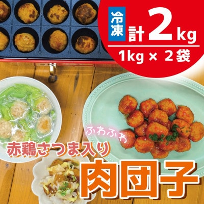 万能食材!ふわっふわの赤鶏さつま入り肉だんご
