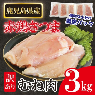 【訳アリ】赤鶏さつま　むね肉(1枚真空)