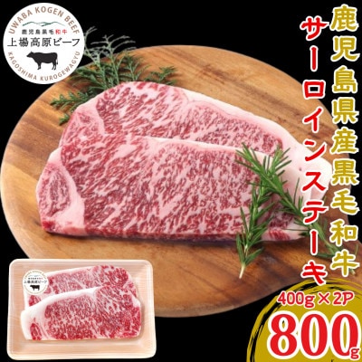 出水市産 上場高原ビーフ サーロインステーキ　計800g(200g×2枚×2P) i925