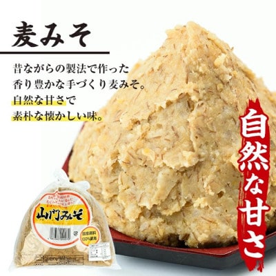 田舎みそセット(麦みそ1kg×1袋・合わせみそ1kg×1袋)  国産味噌 【山門醸造】i696