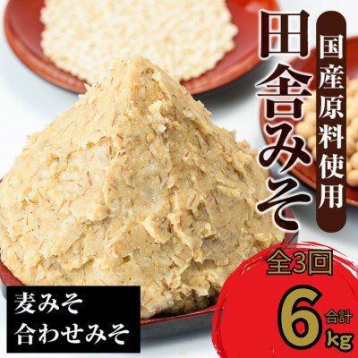 【毎月定期便】田舎みそセット (麦みそ・合わせみそ各1kg×計2袋) 【山門醸造】i851全3回