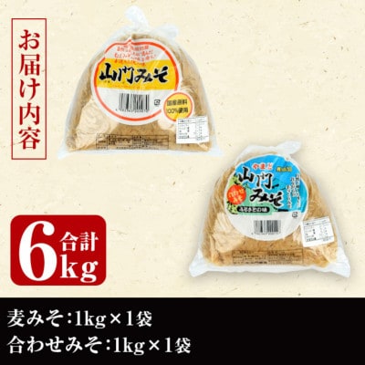 【毎月定期便】田舎みそセット (麦みそ・合わせみそ各1kg×計2袋) 【山門醸造】i851全3回