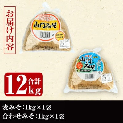 【毎月定期便】田舎みそセット (麦みそ・合わせみそ各1kg・計2kg) 【山門醸造】i852全6回