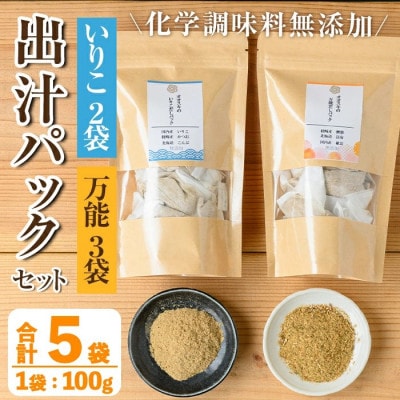 出汁パックセット(計5袋・いりこ出汁パック 10個×2袋 万能出汁パック 10個×3袋)i1026