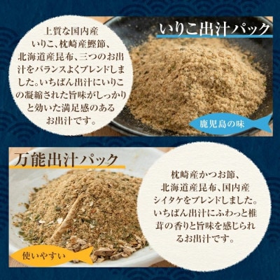 出汁パックセット(計5袋・いりこ出汁パック 10個×2袋 万能出汁パック 10個×3袋)i1026