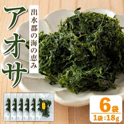 アオサ(18g×6袋)【オオスキ食品】i1022
