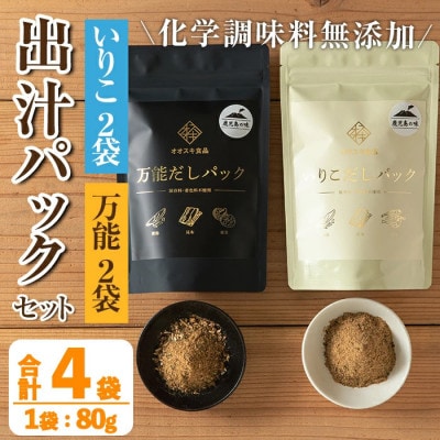 出汁パックセット(計4袋・いりこ出汁パック 10個×2袋 万能出汁パック 10個×2袋) i1026