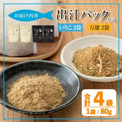 出汁パックセット(計4袋・いりこ出汁パック 10個×2袋 万能出汁パック 10個×2袋) i1026