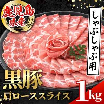 鹿児島県産 黒豚 しゃぶしゃぶ用 肩ローススライス 計1kg【スターゼン】(出水市) i996