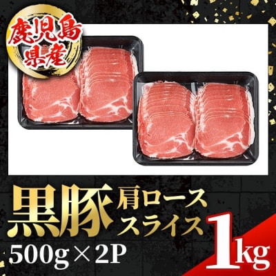 鹿児島県産 黒豚 しゃぶしゃぶ用 肩ローススライス 計1kg【スターゼン】(出水市) i996