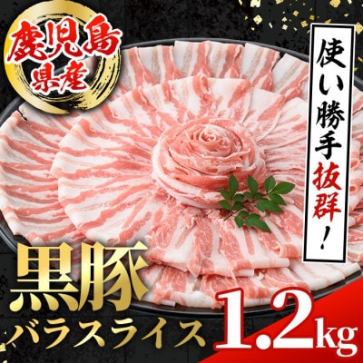 鹿児島県産 黒豚 バラスライス 計1.2kg(600g×2P)【スターゼン】(出水市) i998