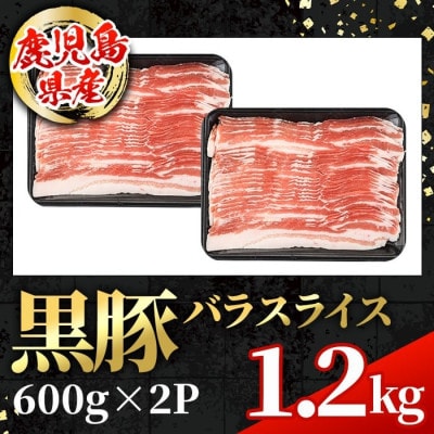鹿児島県産 黒豚 バラスライス 計1.2kg(600g×2P)【スターゼン】(出水市) i998