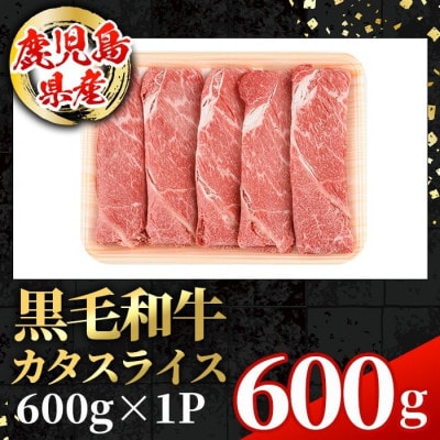 鹿児島県産 黒毛和牛 5等級!カタ(ウデ)スライス 計600g【スターゼン】(出水市) i1004