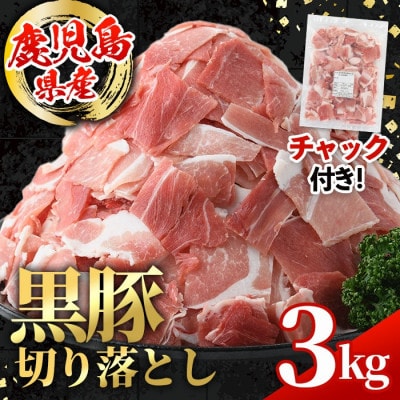鹿児島県産 黒豚 切り落とし 計3kg(600g×5P)【スターゼン】(出水市) i999