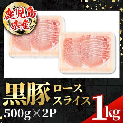 鹿児島県産 黒豚 しゃぶしゃぶ用 ローススライス 計1kg【スターゼン】(出水市) i997