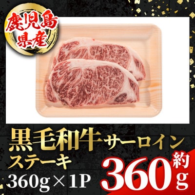 鹿児島県産 黒毛和牛 サーロインステーキ 計360g(180g×2)【スターゼン】出水市 i1003