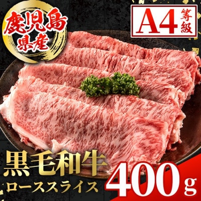 鹿児島県産 黒毛和牛 ローススライス 計400g×1P【スターゼン】(出水市) i1002