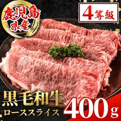 鹿児島県産 黒毛和牛 ローススライス 計400g×1P【スターゼン】(出水市) i1002