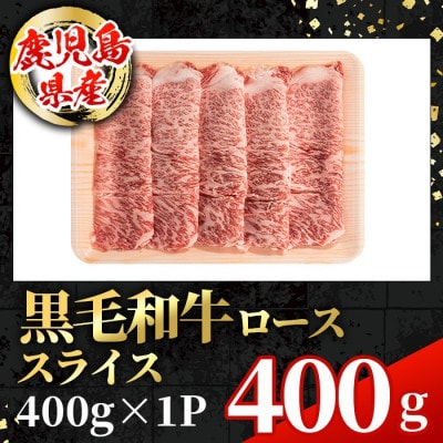 鹿児島県産 黒毛和牛 ローススライス 計400g×1P【スターゼン】(出水市) i1002