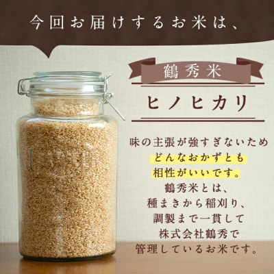 鶴秀米(品種:ヒノヒカリ)【玄米】5kg×2袋_I224