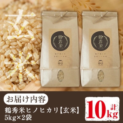 鶴秀米(品種:ヒノヒカリ)【玄米】5kg×2袋_I224