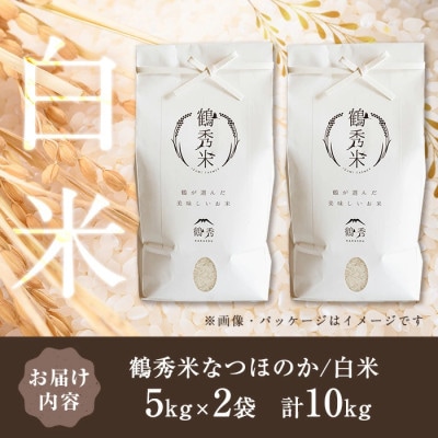 鶴秀米(品種:なつほのか)【白米】5kg×2袋_I1191