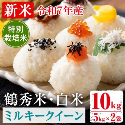 鶴秀米(品種:ミルキークイーン)【白米】5kg×2袋_I1192