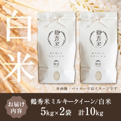鶴秀米(品種:ミルキークイーン)【白米】5kg×2袋_I1192