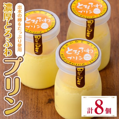 出水たまごのたっぷり濃厚とろふわプリン(計8個)_i1128-A